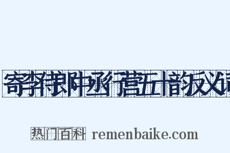 寄李侍郎中丞行营五十韵反义词是什么意思的图片